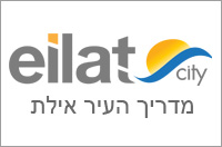מדריך העיר אילת